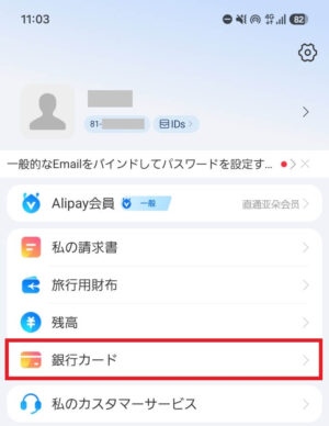 アリペイのマイページの銀行カード