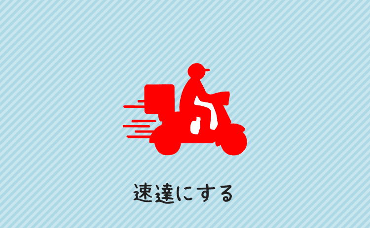 速達にする