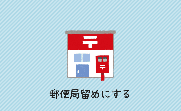 郵便局留めにする