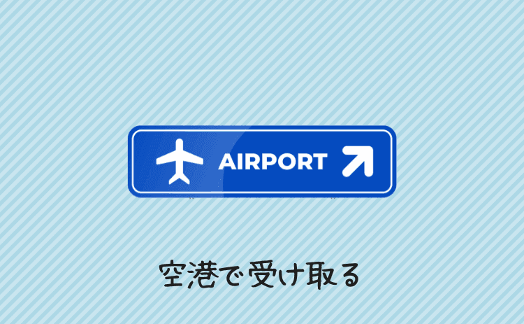 空港で受け取る