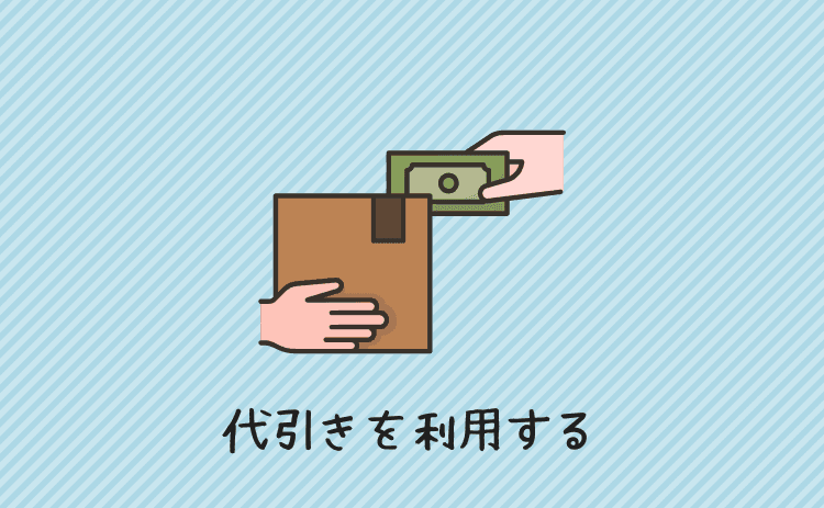 代引きを利用する(振込が間に合わない時)