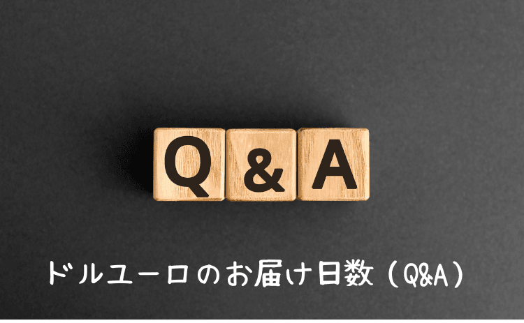 外貨両替ドルユーロのお届け日数に関するQ&A