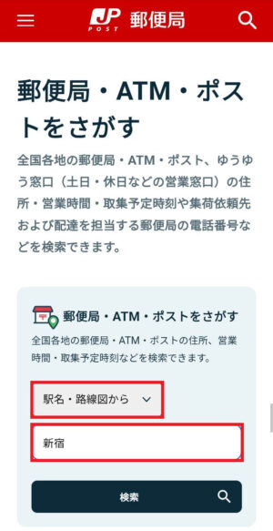 郵便局をさがす