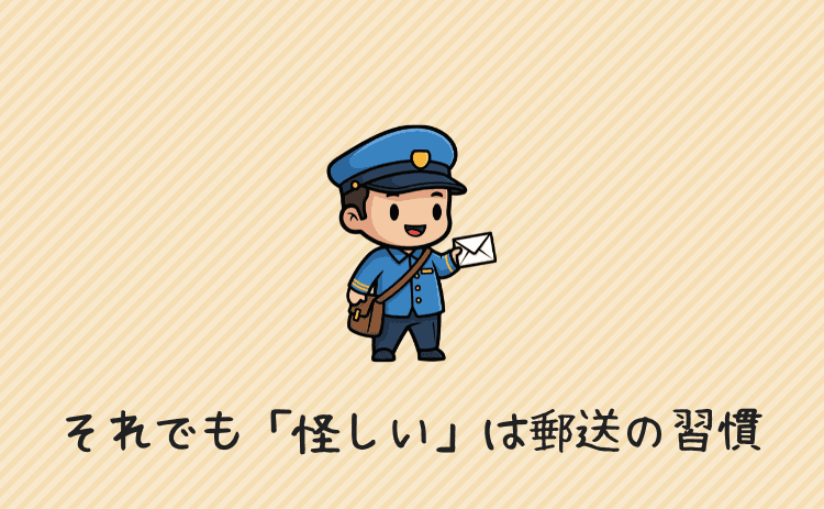それでも怪しく感じるのは郵送でのやり取りの習慣