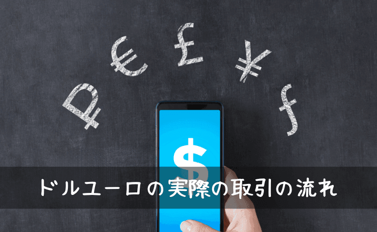 外貨両替ドルユーロの実際の取引の流れ