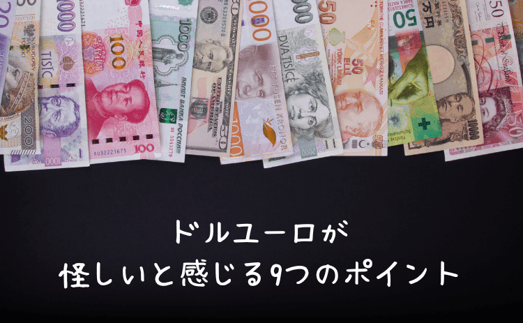 外貨両替ドルユーロが怪しいと感じる9つのポイント