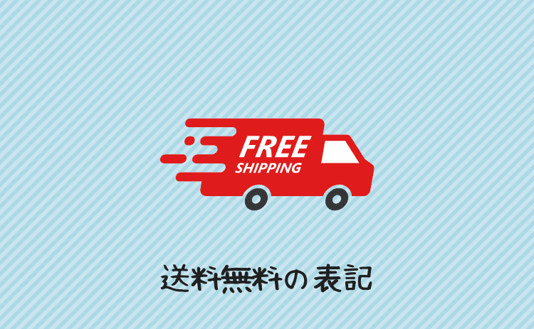 送料無料の表記