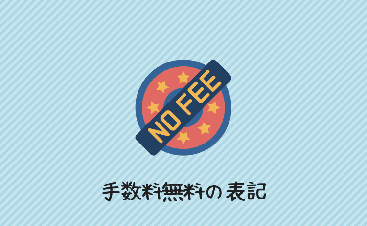 手数料無料の表記