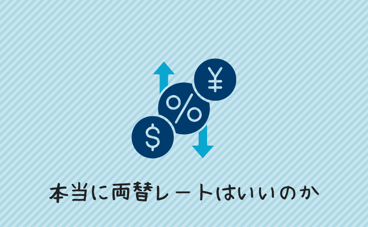 本当に両替レートはいいのか