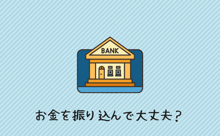 お金を振り込んで大丈夫?
