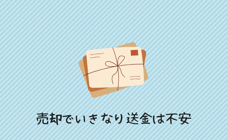 売却でいきなりお金を送るのは不安