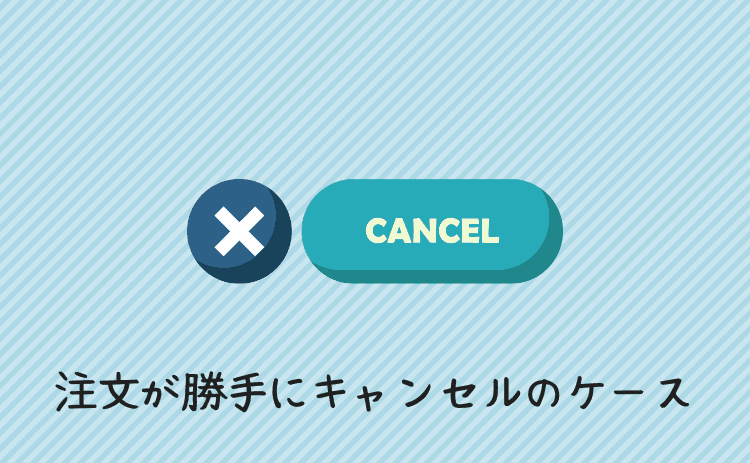 注文が勝手にキャンセルになるケース