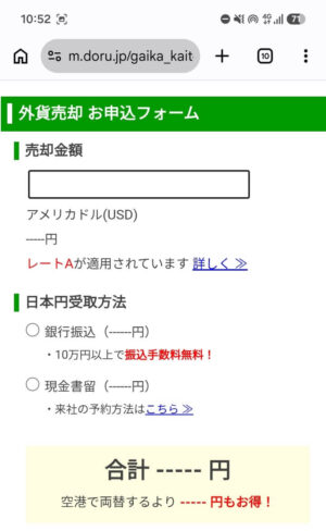 外貨両替ドルユーロの「売却」申込画面