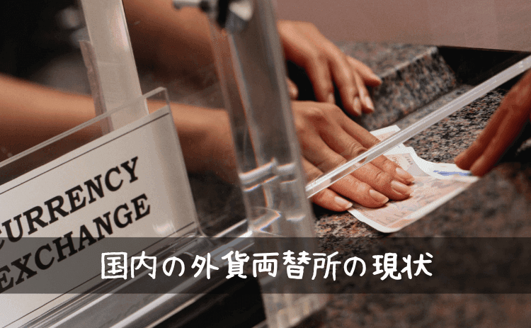 国内の外貨両替所の現状