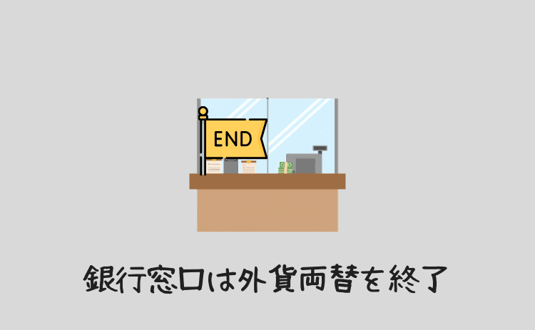 銀行窓口は外貨両替を終了している
