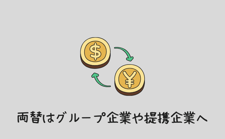 銀行両替はグループ企業や提携企業へ
