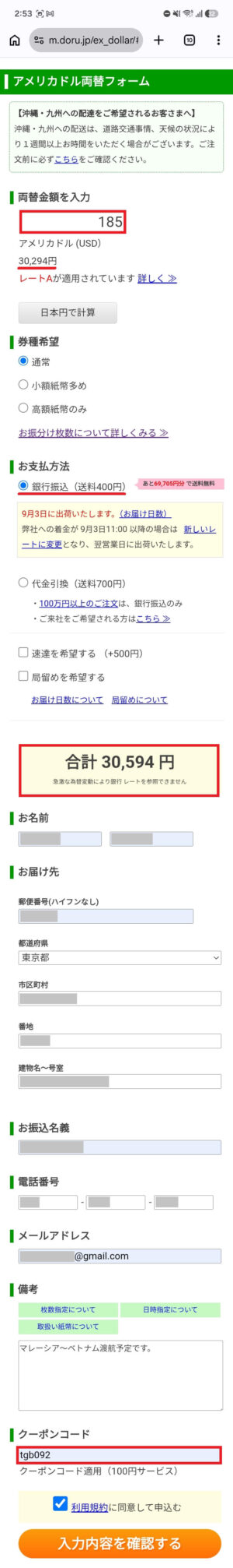 外貨両替ドルユーロの購入手続き画面