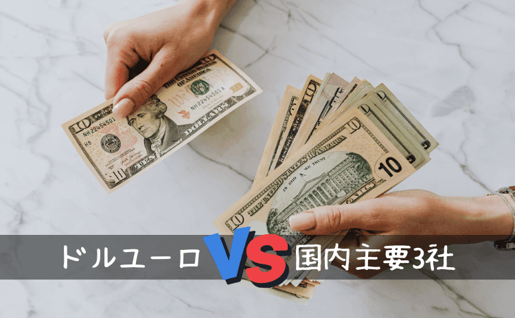 外貨両替ドルユーロと主要両替サービス3社とのレート比較