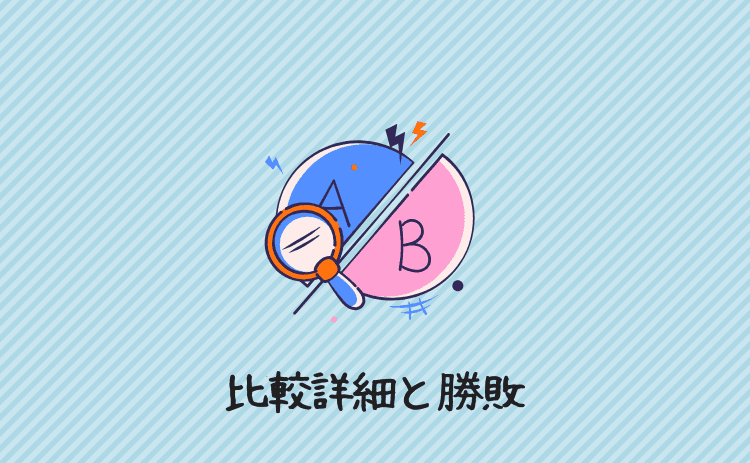 比較詳細と勝敗