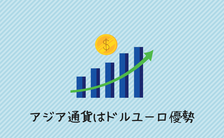 アジア通貨はドルユーロ優勢