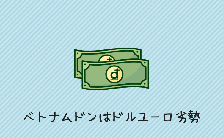 ベトナムドンはドルユーロ劣勢