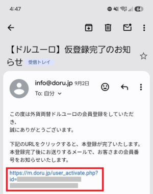 外貨両替ドルユーロの仮登録メール