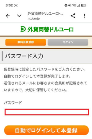 外貨両替ドルユーロの本登録用パスワード入力画面