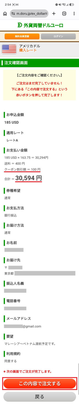 外貨両替ドルユーロの注文確認画面
