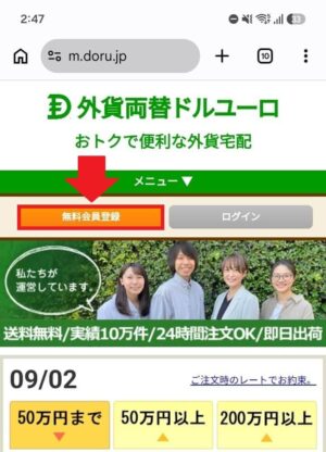 外貨両替ドルユーロの会員登録ボタン（トップページ）