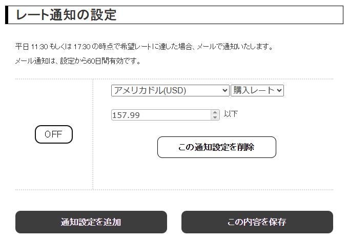 外貨両替ドルユーロのマイページ（レート通知の設定）