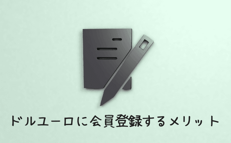 外貨両替ドルユーロに会員登録するメリットは？