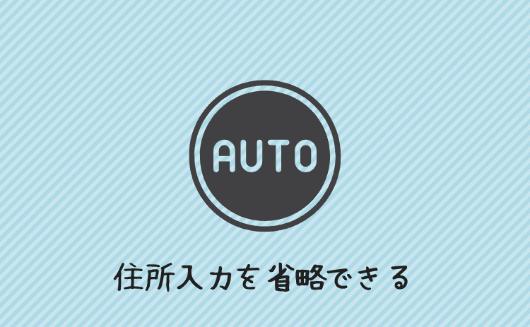 毎回の住所入力を省略できる