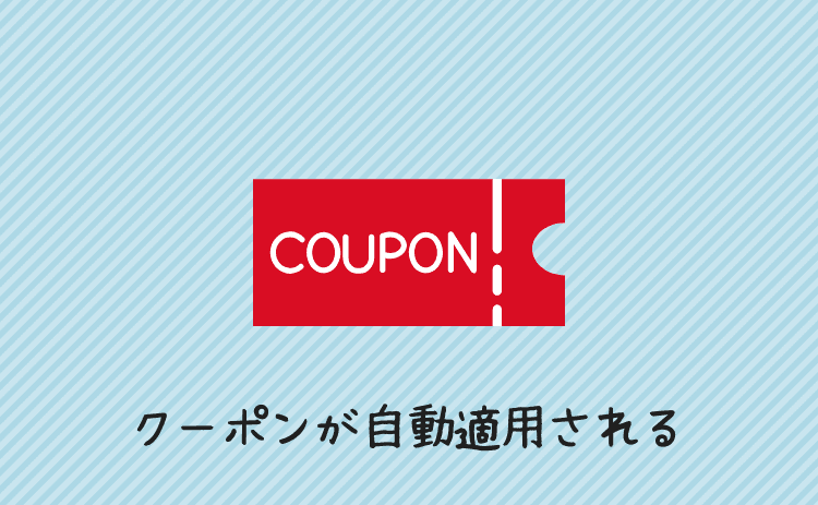 クーポンが自動適用されるようになる
