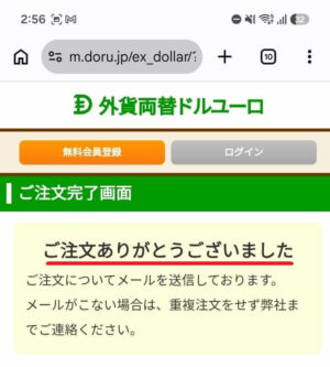 外貨両替ドルユーロの注文完了画面