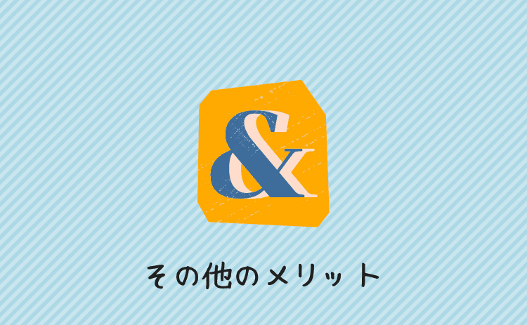 その他のメリット