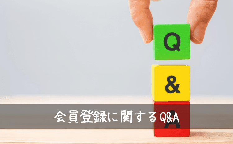 外貨両替ドルユーロの会員登録に関するQ&A