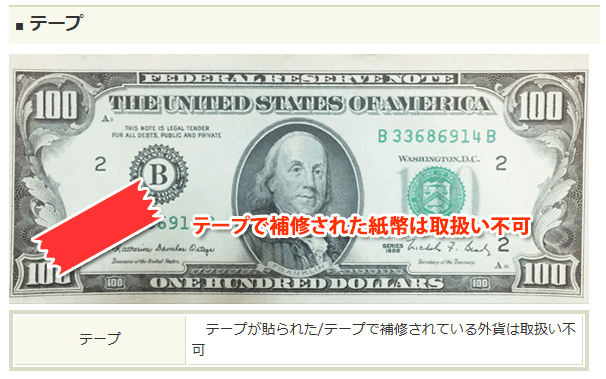 外貨両替ドルユーロの紙幣チェック（テープ補修）