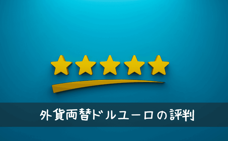 外貨両替ドルユーロの評判