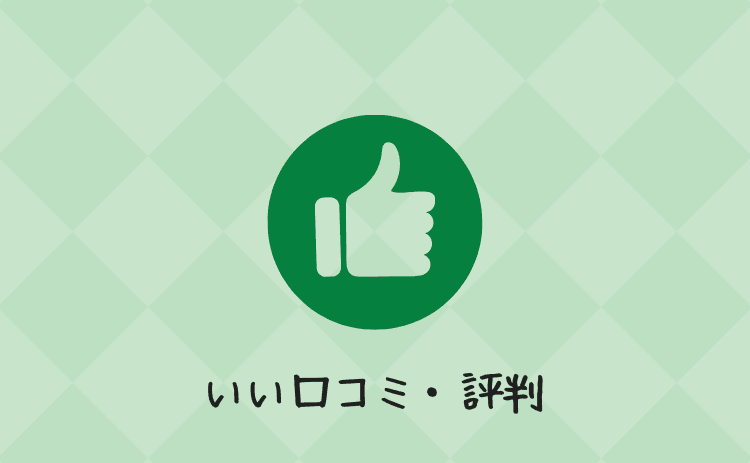 いい口コミ・評判