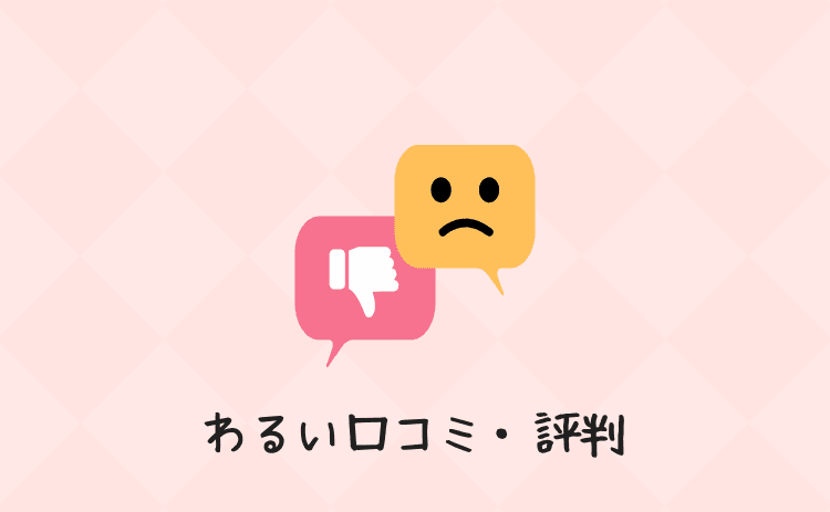 わるい口コミ・評判