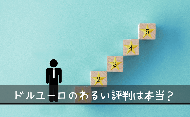 外貨両替ドルユーロのわるい評判は本当？