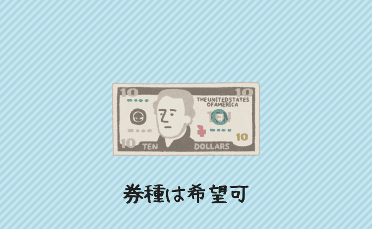 券種（紙幣の大小）は希望可