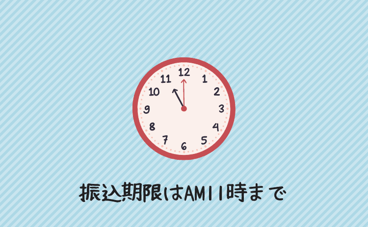 振込期限は午前11時まで