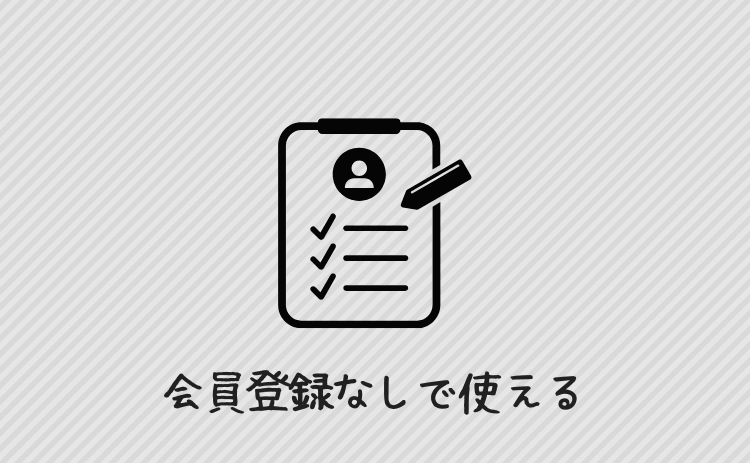 会員登録なしで使える