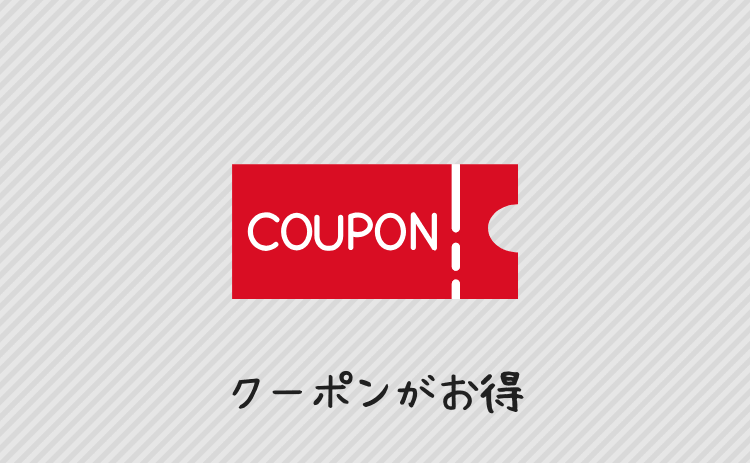 クーポンがお得