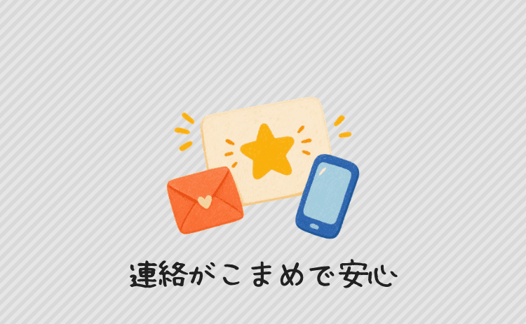 連絡がこまめで安心