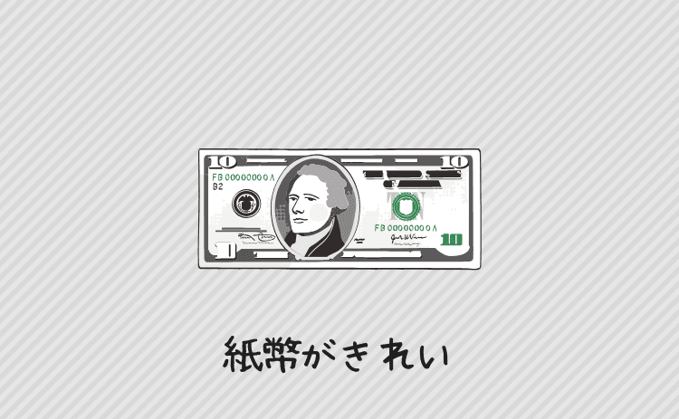 紙幣の状態がきれい