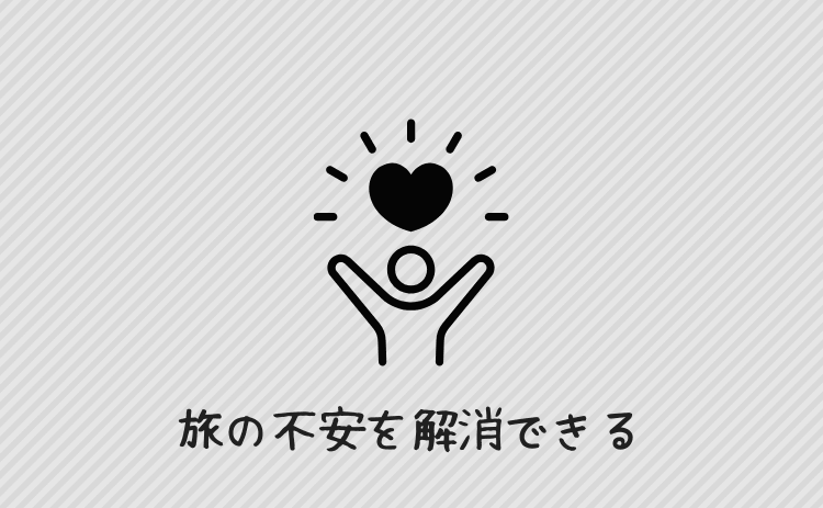 旅の不安を解消できる