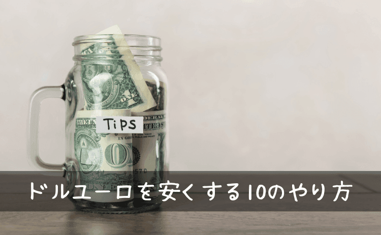 外貨両替ドルユーロを安くする10のやり方