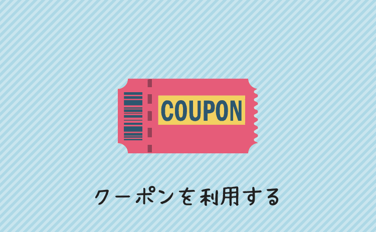 クーポンを利用する